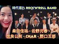 桑田佳祐 ft. 佐野元春, 世良公則, Char, 野口五郎 - 時代遅れのRock’n’Roll Band (Full ver.) Jidai okure no Rock&#39;n&#39;Roll Band