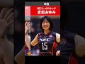 【バレーボール】スタイル抜群ボディで可愛い現役女子バレー選手ランキング【Vリーグ】 #shorts