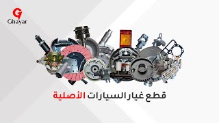 قطع غيار السيارات الأصلية