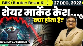 शेयर मार्केट क्रैश क्या होता है? Baaten Bazar Ki by Ankit Avasthi Sir