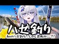 【ハゼ釣り】初心者釣りVTuber、水底に眠る高級魚を狩っていくぜ!!…と思いきや、ギリギリの戦いだった!!!【VEE/亞生うぱる】