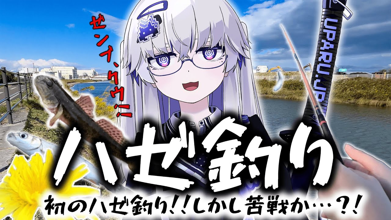 【ハゼ釣り】初心者釣りVTuber、水底に眠る高級魚を狩っていくぜ！！…と思いきや、ギリギリの戦いだった！！！【VEE/亞生うぱる】