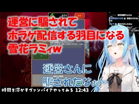 運営に騙されてホラゲ配信する羽目になる雪花ラミィw【雪花ラミィホロライブ切り抜き】