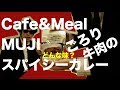 【気になる】ゴロゴロ！Cafe＆MealMUJI ごろり牛肉のスパイシーカレーをズドン！