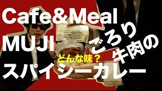 【気になる】ゴロゴロ！Cafe＆MealMUJI ごろり牛肉のスパイシーカレーをズドン！