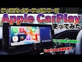 【ディスプレイオーディオ】Apple CarPlay使ってみた！初期設定方法や使い心地検証も
