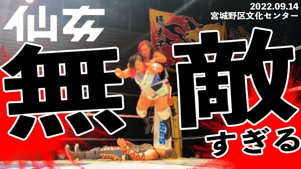 橋本千紘&優宇vsDASH・チサコ &水波綾 〜2022.9.14宮城野区文化センター〜