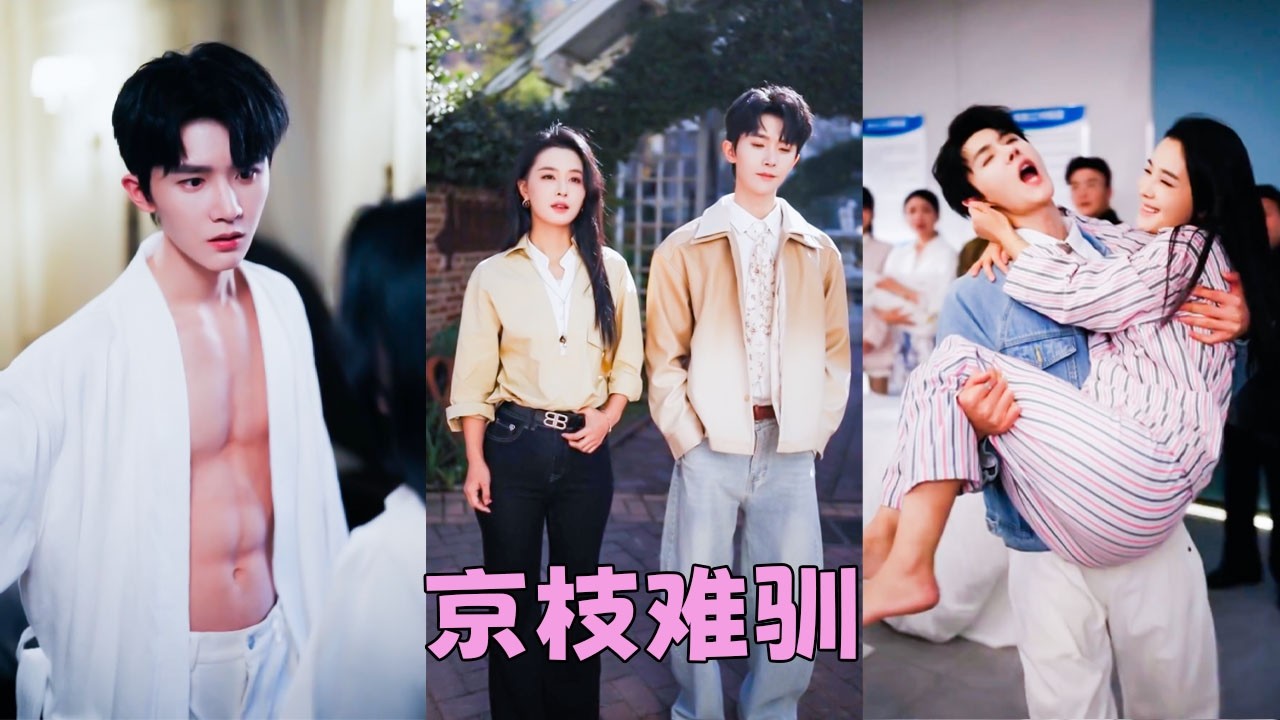 他是海城第一紈絝，浪蕩不羈，最煩包辦婚姻，老爺子讓他娶個鄉下丫頭，他當場掀桌「我要是能看上她，我就不姓周！」，怎料後來有人看見野性難馴的周家少爺竟化身妻奴，寵妻帶娃兩不誤，眼底的桀驁早已化作溫柔愛意！