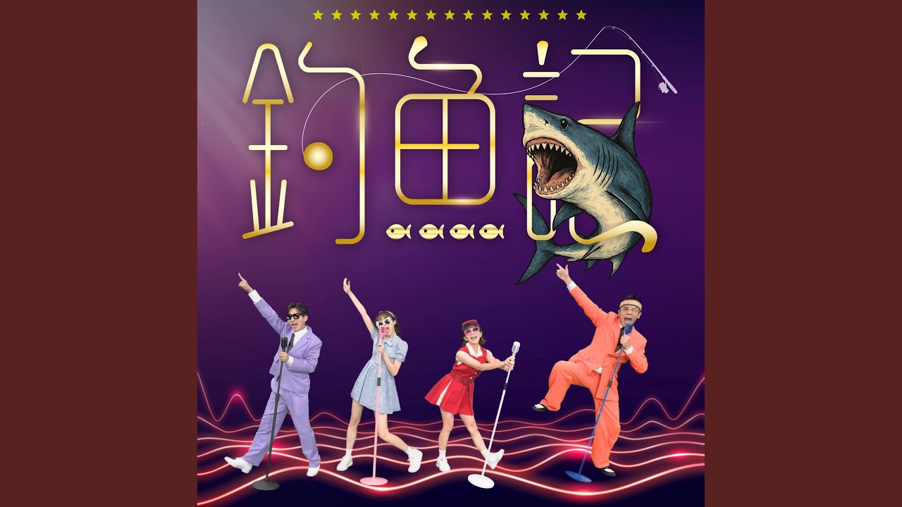 釣魚記2.0 縮圖