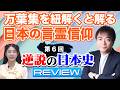 【言霊を理解しないと歴史を見誤る】「そんなこと言って、縁起でもない」こそ日本人の言霊信仰。従来の歴史研究者が無視してきた言霊こそ、歴史の真実を考察する鍵だ
