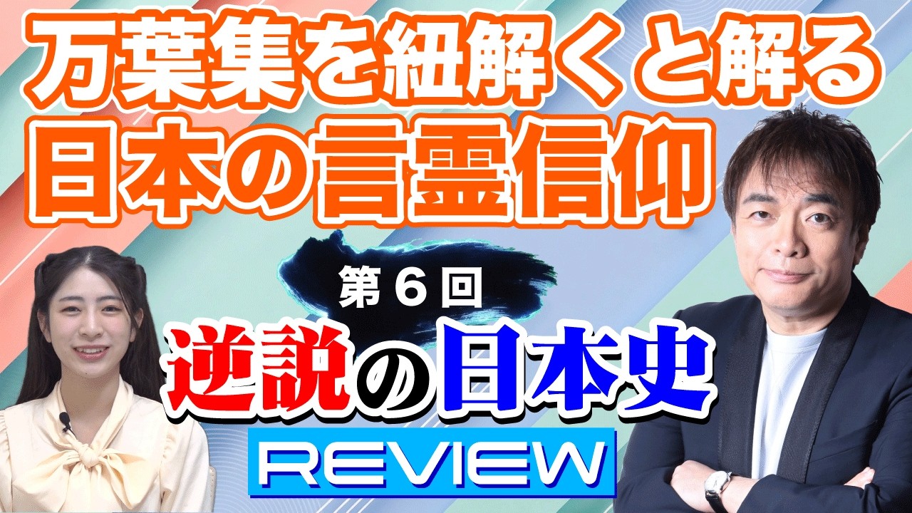 【言霊を理解しないと歴史を見誤る】「そんなこと言って、縁起でもない」こそ日本人の言霊信仰。従来の歴史研究者が無視してきた言霊こそ、歴史の真実を考察する鍵だ