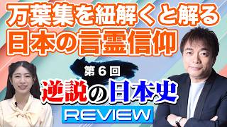 【言霊を理解しないと歴史を見誤る】「そんなこと言って、縁起でもない」こそ日本人の言霊信仰。従来の歴史研究者が無視してきた言霊こそ、歴史の真実を考察する鍵だ