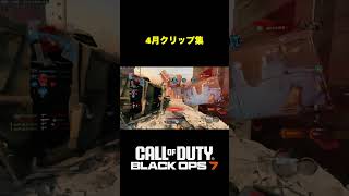 【COD:BO7】2026クリップ集。#4 Kill montage #馬ちゃん #COD #BO7 #codbo7