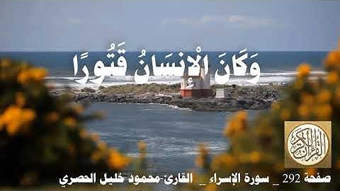 292 الصفحة   القرآن الكريم   سورة الإسراء   بصوت الحصري