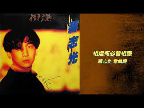 蔣志光 / 韋綺珊 - 相逢何必曾相識 (蔣志光 - 相逢)