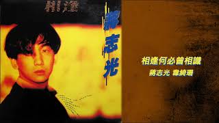蔣志光 / 韋綺珊 - 相逢何必曾相識 (蔣志光 - 相逢)