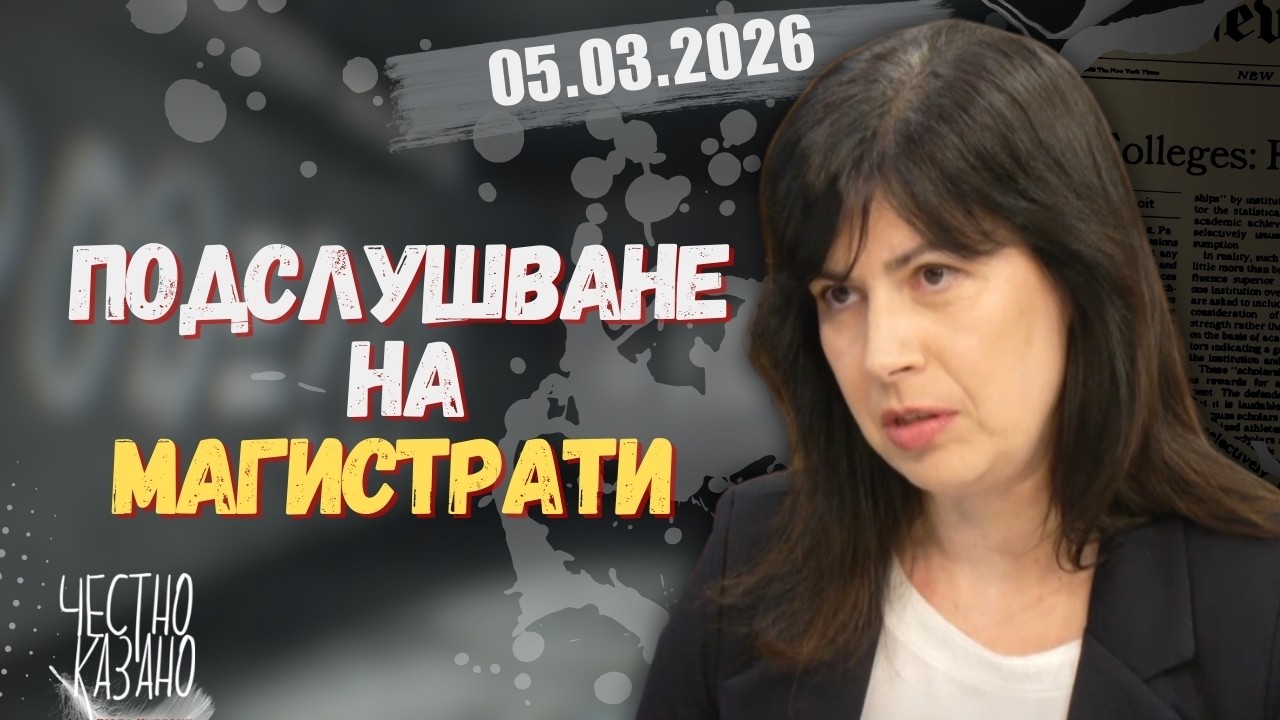 Адела Качаунова в “Честно казано с Люба Кулезич” - 05.03.2026 год.