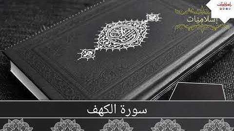 تلاوة رائعة لسورة الكهف || بصوت القارئ || أحمد النفيس