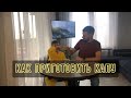 Как приготовить капу