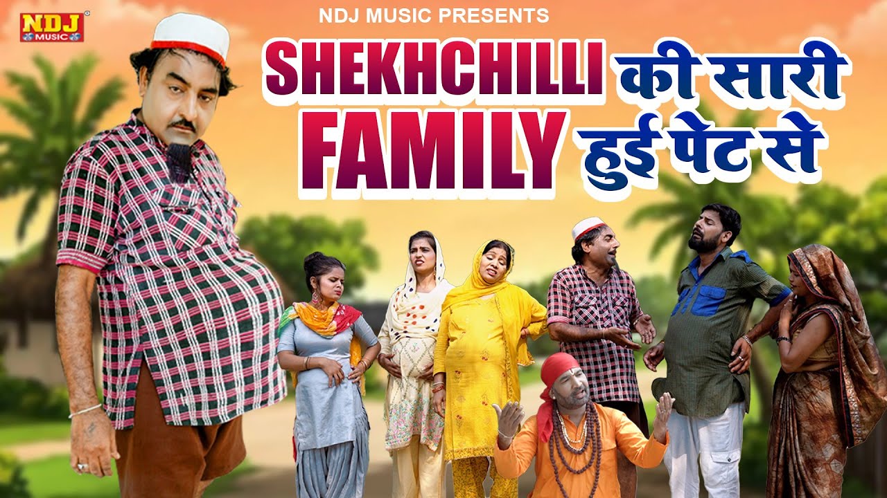 Shekhchilli की सारी Family हुई पेट से - Shekhchilli Comedy - शेखचिल्ली की पारिवारिक मनोरंजक फ़िल्म
