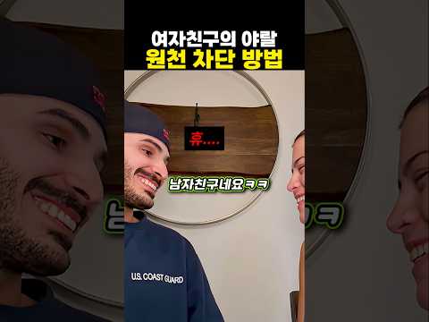 여자친구의 야랄 원천 차단 방법 thumbnail