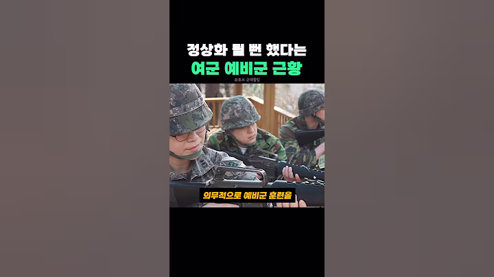 정상화 될 뻔 했다는 여군 예비군 근황