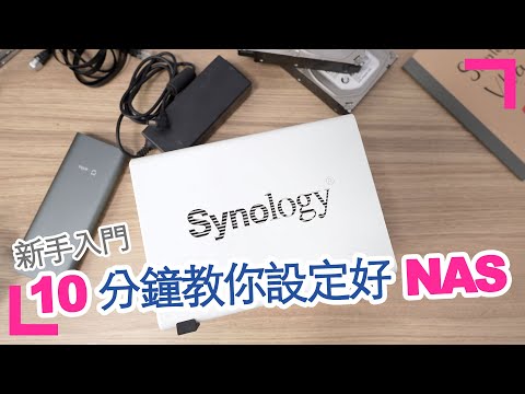 【10分鐘教學 - 安裝設定NAS】新屋工作室開箱 十分鐘教你設定好 NAS (香港繁中字幕)