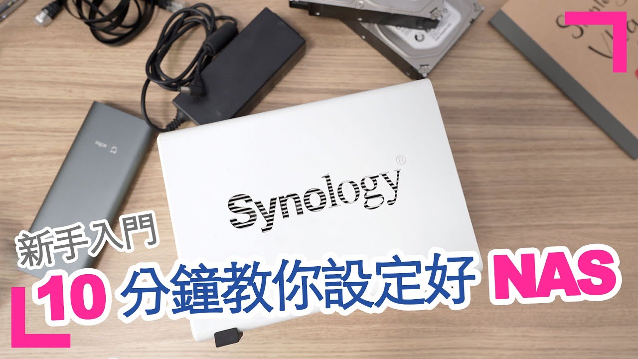【10分鐘教學 - 安裝設定NAS】新屋工作室開箱 十分鐘教你設定好 NAS  (香港/繁中字幕)