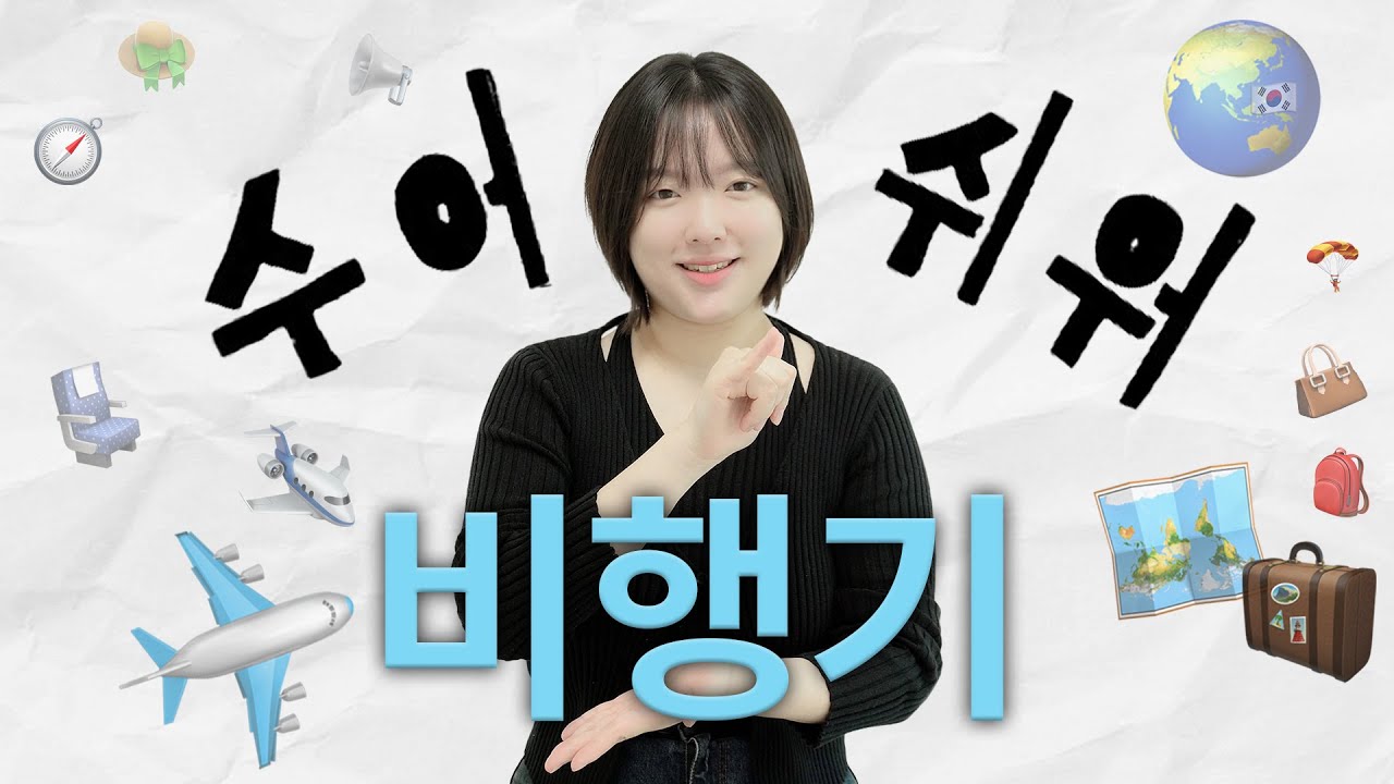 공항(비행기)에서 사용하는 수어 ✈️🧑‍✈️ 승무원 *-필수시청-*