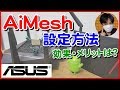 WiFi中継器より繋がる！ASUS「AiMesh」設定方法やメリットは？