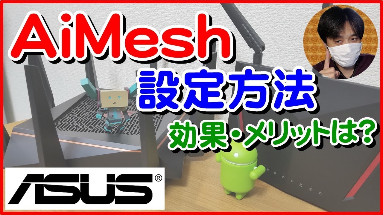 Wifi中継器より繋がる Asus Aimesh 設定方法やメリットは Youtube