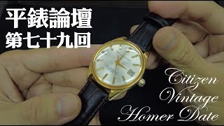 平錶論壇第七十九回：Citizen Homer Date