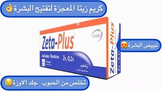 كريم_زيتا معجزة لتفتيح وتبييض البشرةو تصفية الوجه من الحبوب و التهاب واحمرار ب20الف فقط?zeta_plus