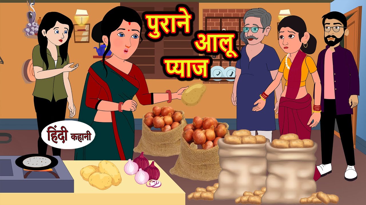 पुराने आलू प्याज Purane Aloo Pyaaz Stories in Hindi | Bedtime Stories | Moral Stories | Fairy Tales