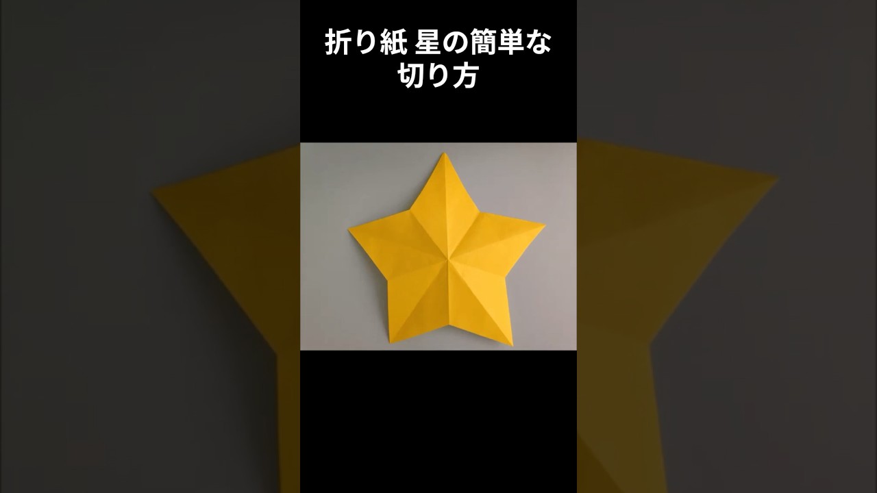 折り紙 星の簡単な切り方#shorts#七夕#星#切り紙 #折り紙 #ハンドメイド #手作り工作