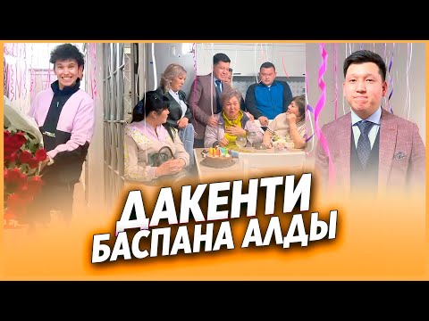 ✅ ДАКЕНТИ ЖАҢА БАСПАНА АЛДЫ 😍 / НУРДАУЛЕТ,АХОН,ДИЛЁК,АЛИШ,ДАРХАН,САДР,ГАБА,ШАХИ,АЙЙ