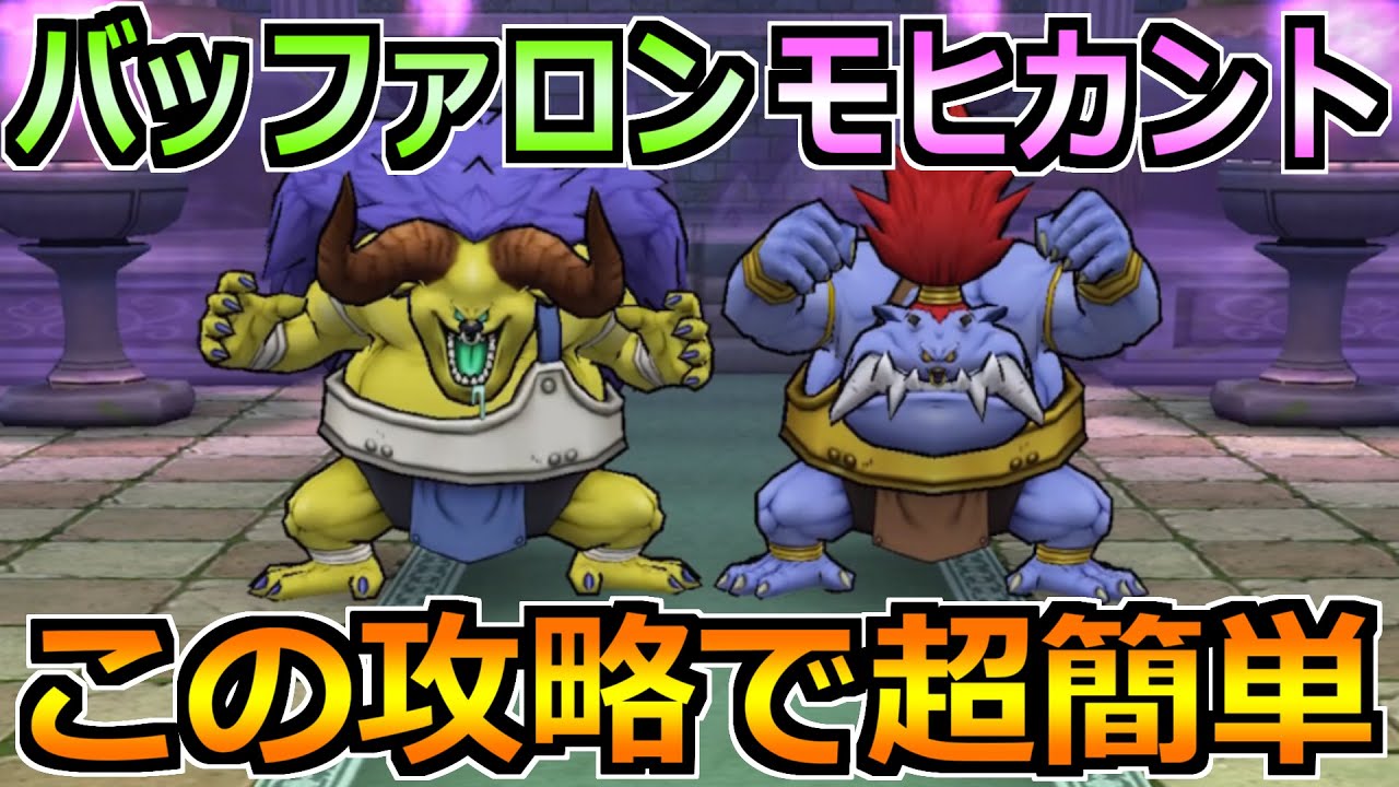 【ドラクエウォーク】バッファロン＆モヒカントのほこらの弱点と安定攻略！この方法で楽勝です！