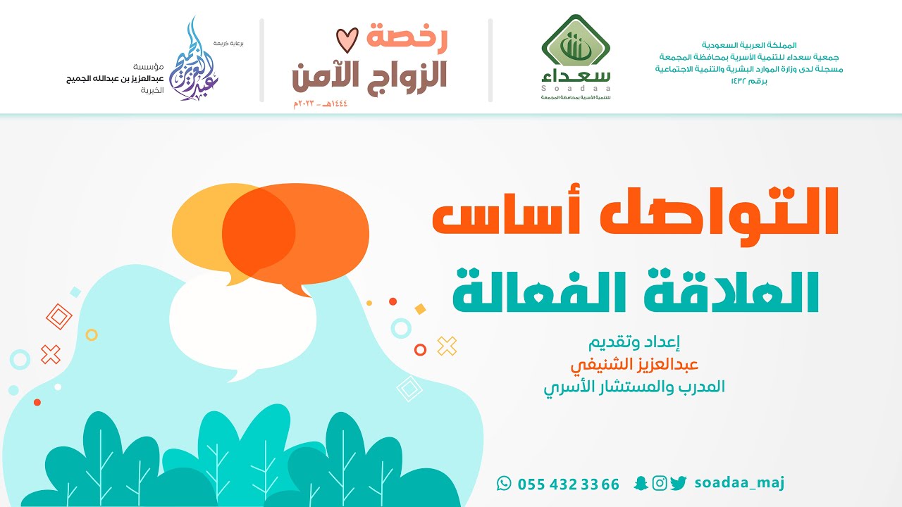 05 | التواصل أساس العلاقة الفعالة| تقديم أ. عبدالعزيز الشنيفي| برعاية مؤسسة عبدالعزيز الجميح الخيرية