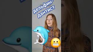 ДЕЛЬФИН ДАНТИСТ #интересно #рекомендации #перевод #языки #шутка #английскийязык #english #английский