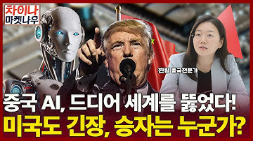 중국 AI, 드디어 세계를 뚫었다!…미국도 긴장, 승자는 누군가?ㅣ중국, 미국 제치고 AI 오픈소스 다운로드 비중 1위 차지ㅣ차이나 마켓 나우