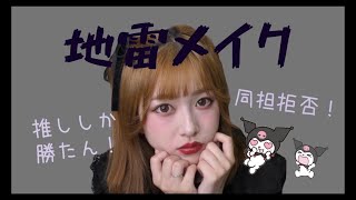 【闇闇闇】地雷メイクやってみた🖤⚡️