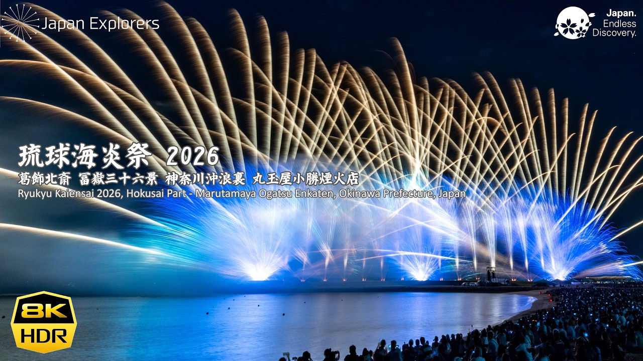 琉球海炎祭 2026 葛飾北斎 冨嶽三十六景 神奈川沖浪裏 丸玉屋小勝煙火
