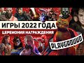 Лучшие игры 2022 года: церемония награждения