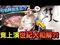 可怕阿伯生日大餐！來吃林口野人火鍋...竟然上演世紀大和解？！｜林口美食探險   @AARONBEARDLIN @WingTVVV @35visitchannel