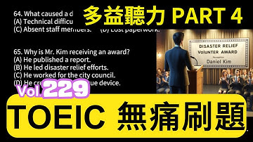 Day 229 多益聽力 Part 4 危機英雄 核心力量 無痛刷題 突破多益 TOEIC成績 3分鐘速戰 #多益聽力 #多益 #toeic part4 #多益聽力練習 #托业