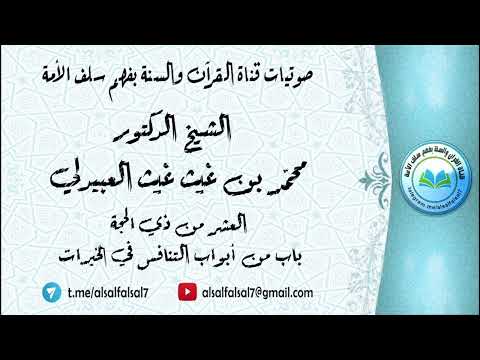 العشر من ذي الحجة باب من أبواب التنافس في الخيرات . الشيخ الدكتور محمد بن غيث غيث العبيدلي  .