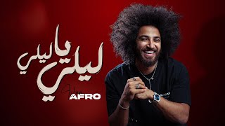 Islam Afro - Lelly ya Lelly | اسلام افرو - ليلي يا ليلي (Lyrics Video)