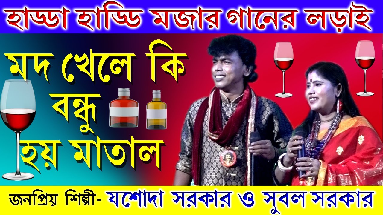 Mod Khele Ki Bondhu Hoi Matal | Ganer Lorai | Jasoda Sarkar Vs Subal Sarkar |