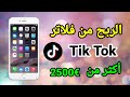 كيفية انشاء فلتر تيك توك خاص بك و الربح منه ازيد من 2500 دولار 