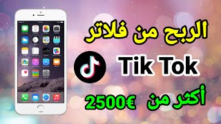 كيفية انشاء فلتر تيك توك خاص بك و الربح منه ازيد من 2500 دولار
